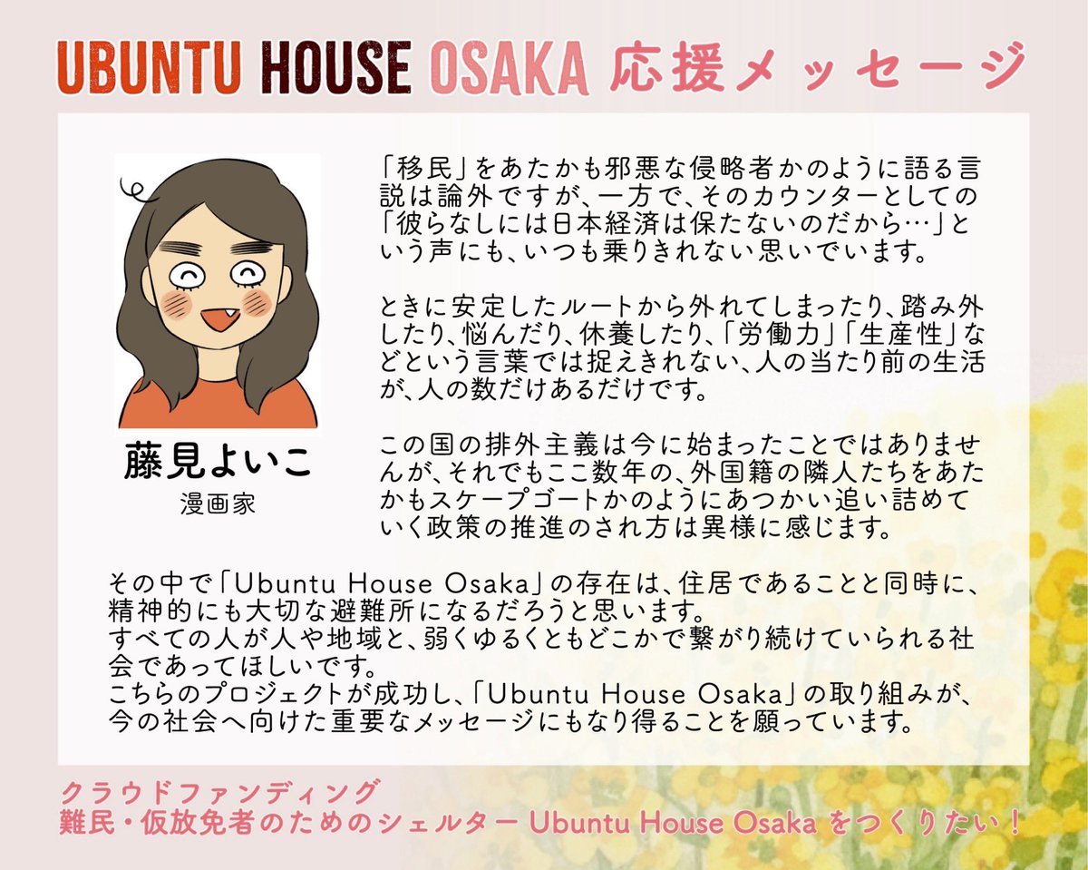 SaveImmigrantsO's tweet photo. UBUNTU HOUSE OSAKA 応援メッセージ

藤見よいこ(漫画家)

【クラウドファンディング】難民・仮放免者のためのシェルターUbuntu House Osakaをつくる　詳細はこちら→  https://t.co/o2FqOSUinO

#SaveImmigrantsOsaka #UbuntuHouse https://t.co/utJhJMBULe