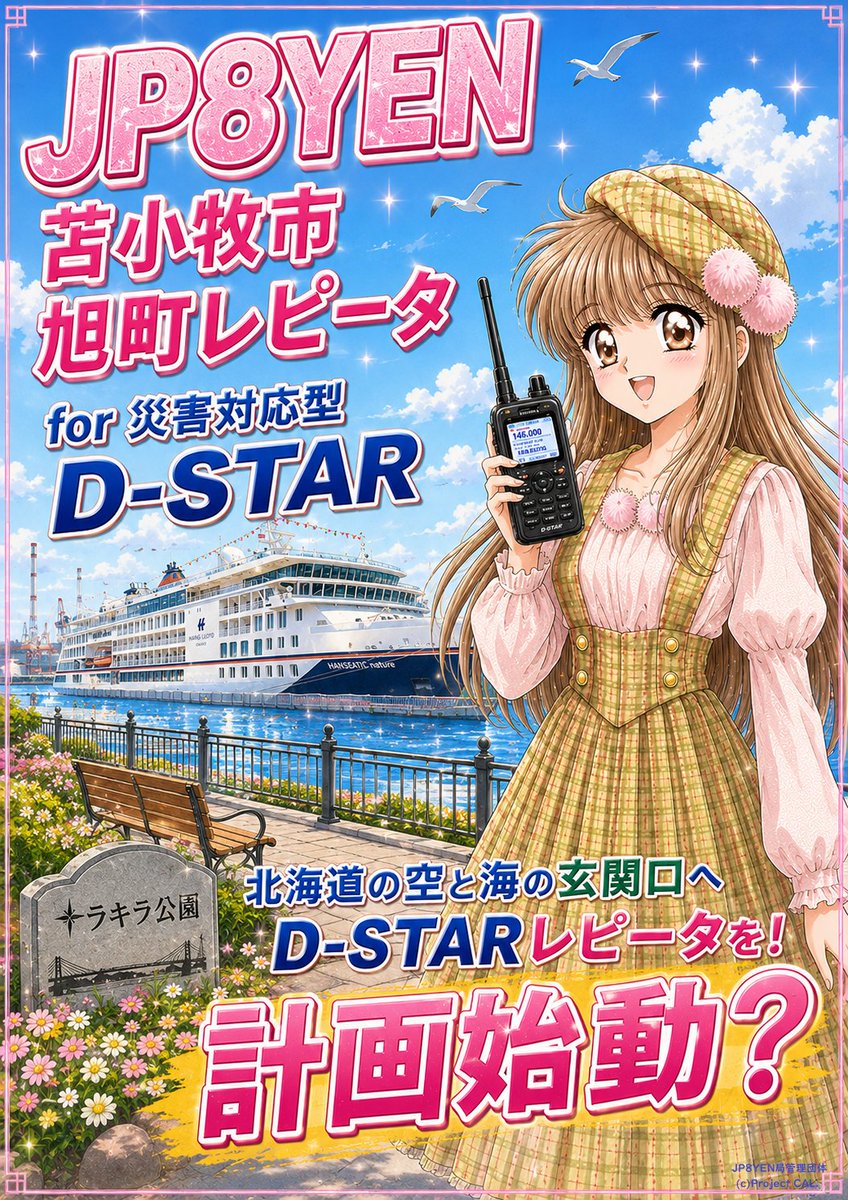 JP8YEN's tweet photo. 広大な北海道で現状極端に少ないD-STARレピータ。
空と海の玄関口、苫小牧で実現できるよう見守って頂けると幸いです。

※あくまでも計画段階です。
当有志団体の資金繰りや各方面の都合により頓挫する可能性もございます�� https://t.co/z7fOqKAVAc