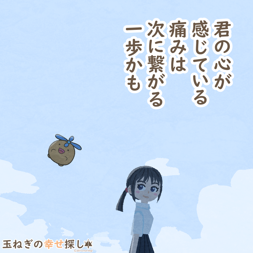 aitamanegi's tweet photo. 君の心が感じている痛みは
次に繋がる一歩かも

#玉ねぎの幸せ探し
#過去絵 #ポジティブ日記 https://t.co/AoFb9l3vqq
