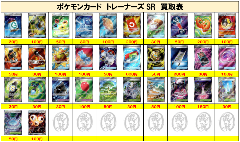 ポケモンカード買取④】トレーナーズSR ご不要なカード1枚からでも