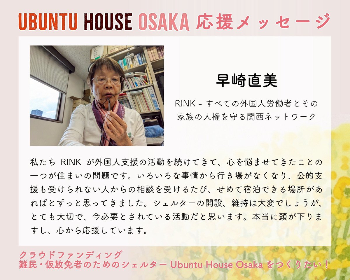 SaveImmigrantsO's tweet photo. UBUNTU HOUSE OSAKA 応援メッセージ

早崎直美(RINK)

【クラウドファンディング】難民・仮放免者のためのシェルターUbuntu House Osakaをつくる　詳細はこちら→ https://t.co/o2FqOSUinO

#SaveImmigrantsOsaka #UbuntuHouse https://t.co/3JlL7Ru9GZ