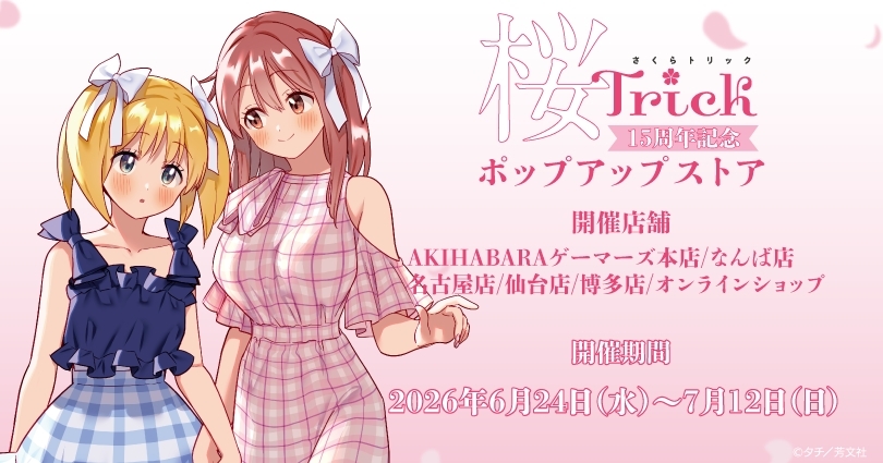 ✨『桜Trick』15周年記念 ポップアップストア✨ 🌸開催期間 ～2026年07