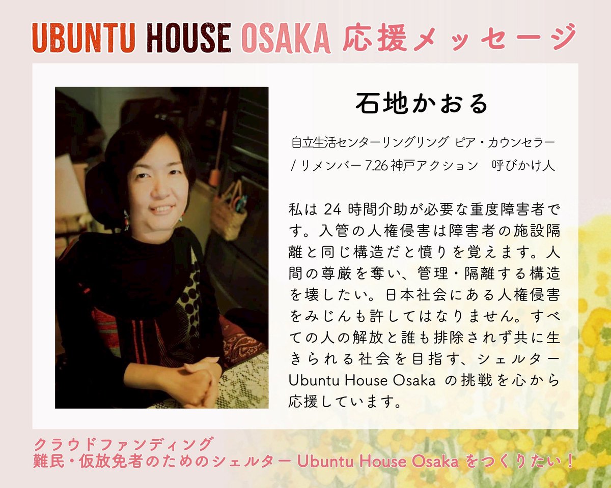 SaveImmigrantsO's tweet photo. @tipacabla UBUNTU HOUSE OSAKA 応援メッセージ

石地かおる（自立生活センターリングリング　ピア・カウンセラー...）

【クラウドファンディング】難民・仮放免者のためのシェルターUbuntu House Osakaをつくる　詳細はこちら→ https://t.co/o2FqOSUinO

#SaveImmigrantsOsaka #UbuntuHouse https://t.co/BHiCwmDPaL