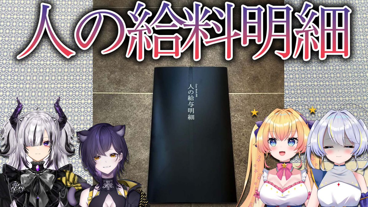 Laviria_I's tweet photo. 【📕配信告知💸】

本日 21:00～

『人の給与明細』

入っていたのは実際の給与明細のみ。
18歳女性に一体何が！？！？
ここから謎を4人で追っていくよ！
#人の給与明細 

待機所リプ欄に！ https://t.co/k3A9eIWf05