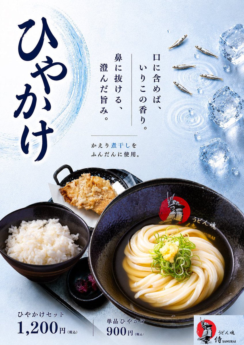 udonsoulsamurai's tweet photo. 7/12（日）

本日限定‼️

《ひやかけセット》

かえり煮干しをふんだんに使用。

口に含めば、いりこの香り
鼻に抜ける、澄んだ旨み

暑い日にぴったりの一杯です😊

🔹ひやかけセット　1,200円（税込）
🔹単品ひやかけ　900円（税込）

全力投球で本日も皆さまのご来店を心よりお待ちしております https://t.co/7qfkrvqh18