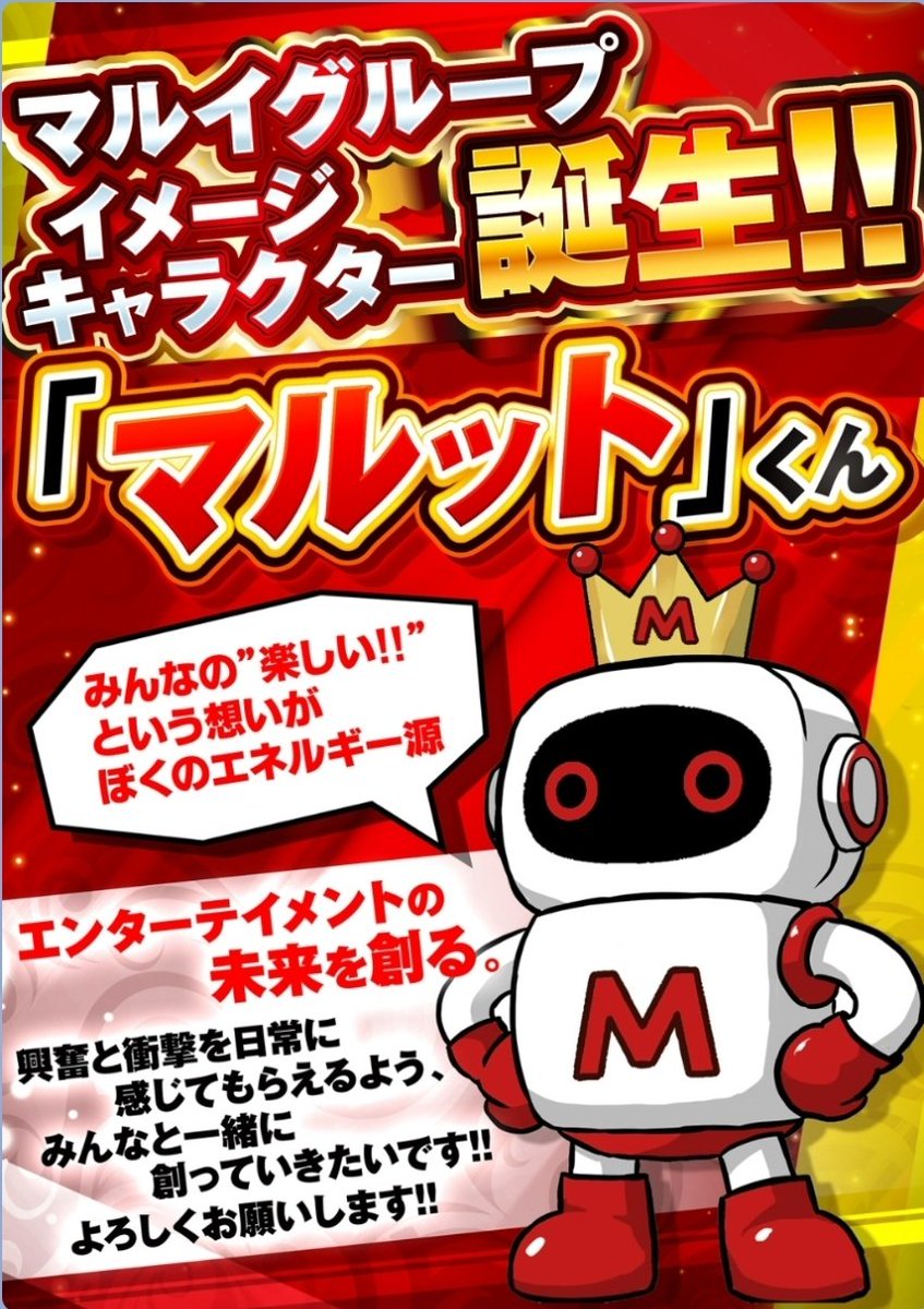 マルイグループ🟥 創業55周年㊗️ イメージキャラクター爆誕