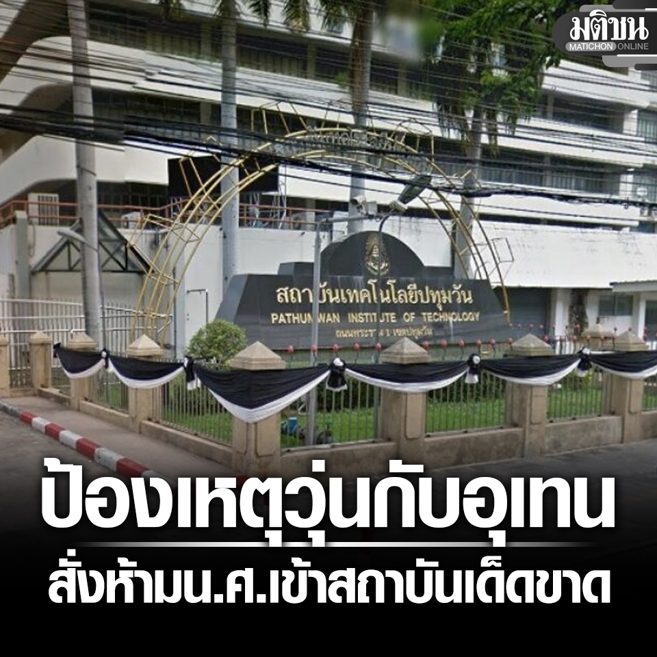 MatichonOnline's tweet photo. เทคโนปทุมวัน ออกประกาศกลางดึก สั่งห้ามน.ศ.เข้าสถาบันเด็ดขาด ป้องกันเหตุวุ่นวายกับอุเทน
.
#มติชนออนไลน์ #เทคโนปทุมวัน #อุเทนถวาย https://t.co/HYrcbUVKTd