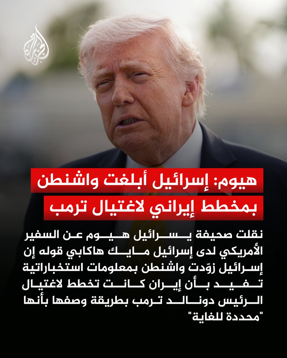 السفير الأمريكي لدى إسرائيل مايك هاكابي يقول إن تل أبيب نقلت إلى واشنطن معلومات استخباراتية بشأن مخطط إيراني مزعوم لاغتيال الرئيس دونالد ترمب بطريقة "محددة للغاية"، وفق ما نقلته صحيفة يسرائيل هيوم. ويأتي التصريح بعد تقارير عن معلومات إسرائيلية جديدة بشأن مخطط إيراني محتمل https://t.co/IeAKv8GRTc