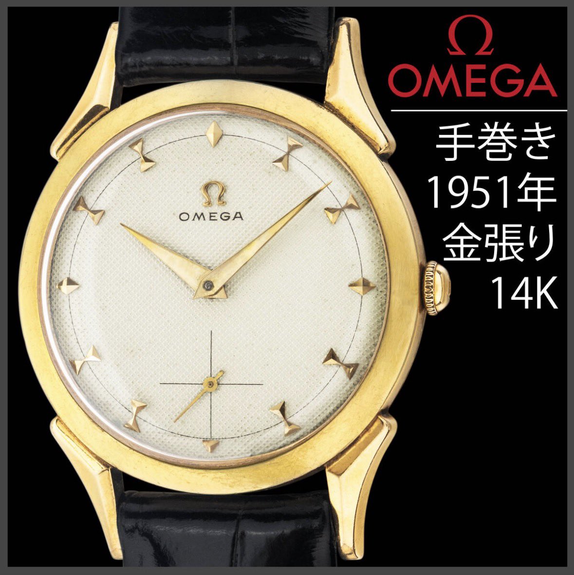 販売中 1950年代、オメガは14K金張りケースに独創的なラグ造形を