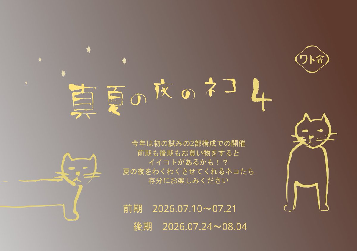 企画名：「夏の夜のネコ4」 前期：2026年7月10日（金）〜7月21日（火