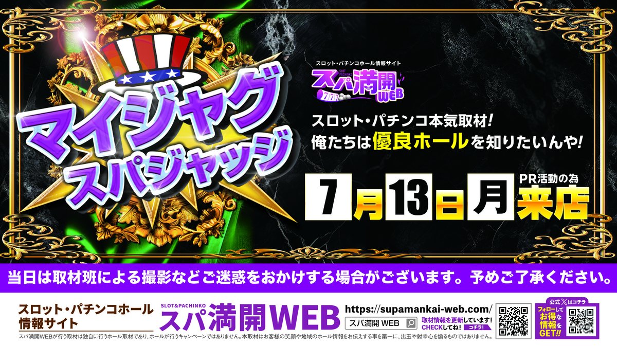 7月13日(月）朝9時開店 -WEB抽選参加はLINEより- #マルハン札幌北店