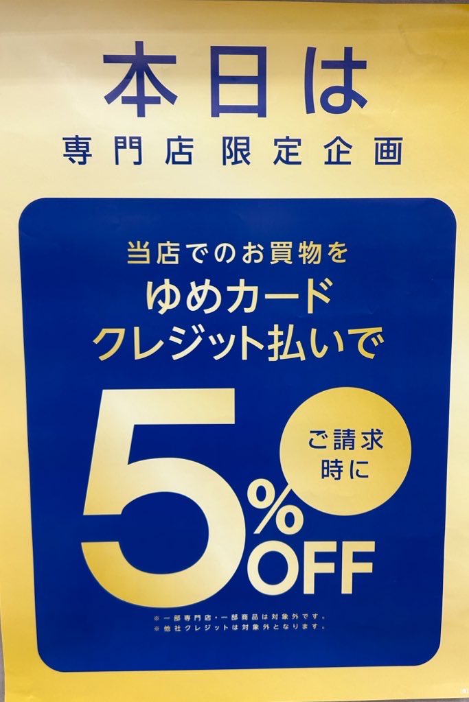 Kino_Nagasaki's tweet photo. 本日7月12日（日）は当店もゆめクレジットのお支払いで請求時5%OFFとなるお得な日です。
是非ご来店下さいませ😊✨
（ゆめポイントは通常ポイントです。ご了承下さい） https://t.co/pw4oSY8xkB