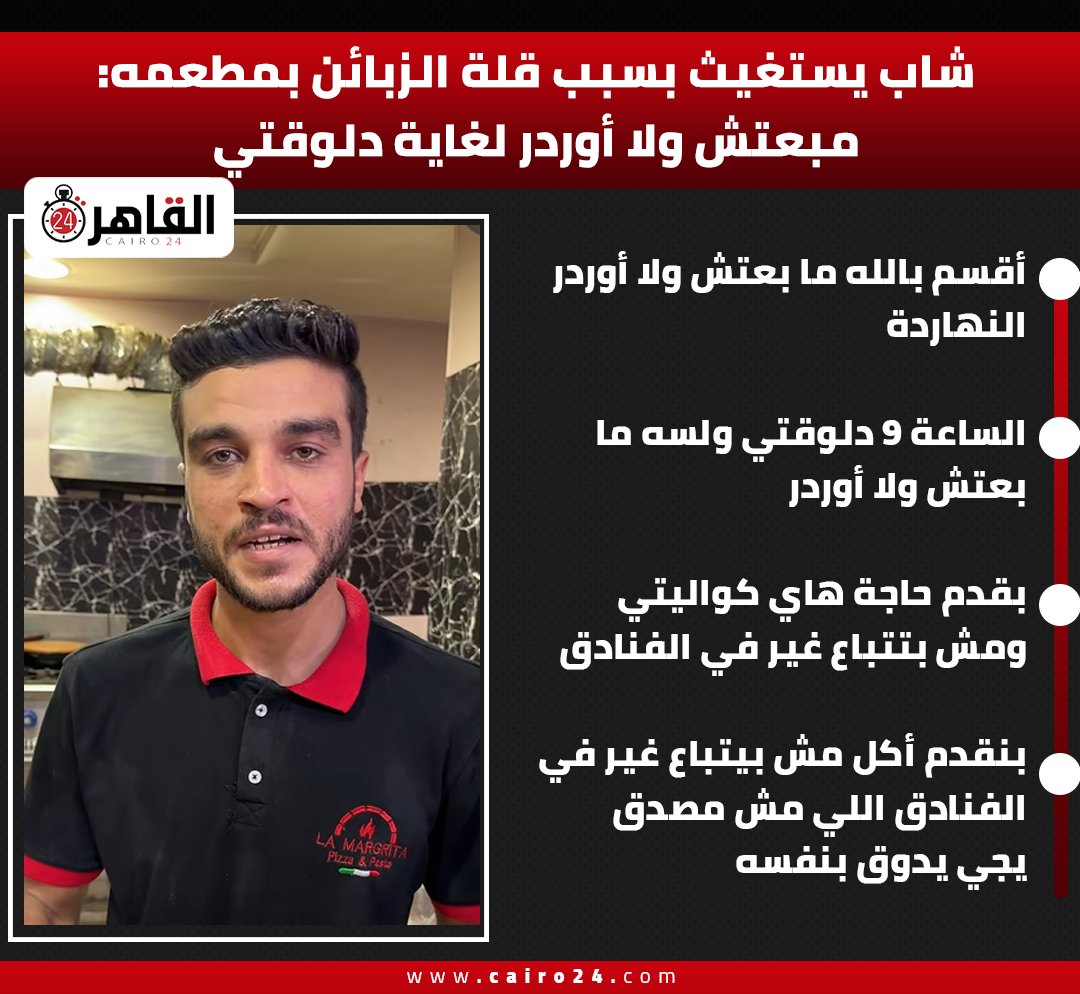 cairo24_'s tweet photo. شاب يستغيث بسبب قلة الزبائن بمطعمه: مبعتش ولا أوردر لغاية دلوقتي https://t.co/bDW32pN1U1