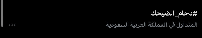 rsga46's tweet photo. منن الضيحك؟؟؟؟؟😭😭#دحام_الضحيك https://t.co/ajKfgSnHwG