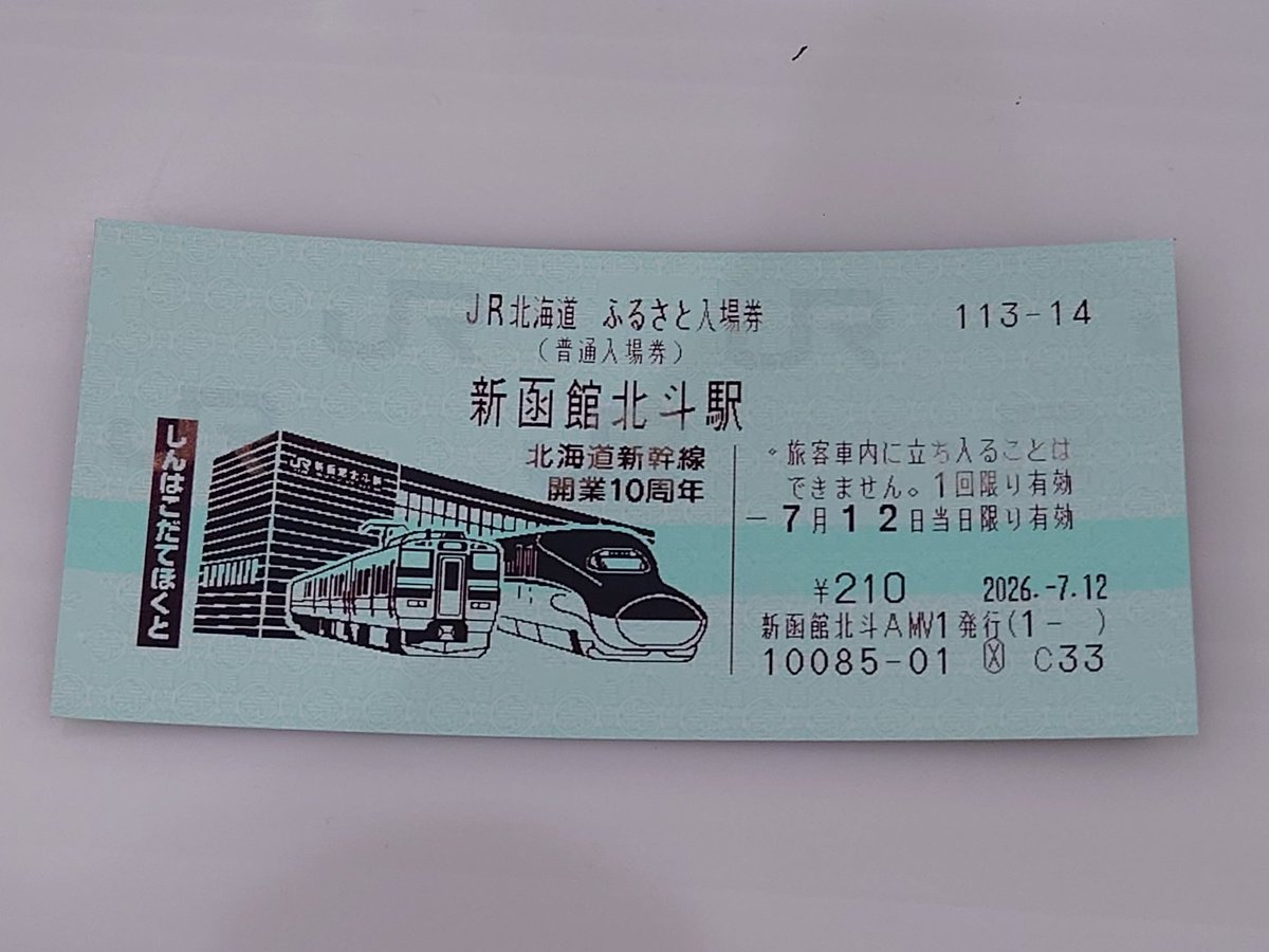 出発前に新函館北斗でふるさと入場券を購入。第3弾は初めて。来年3月