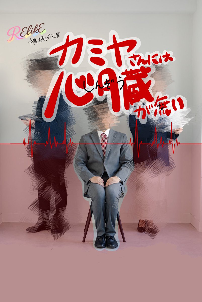 RElikE2025's tweet photo. RElikE旗揚げ公演
『カミヤさんには心臓が無い』🫀

／
📢千穐楽🫀
      7/12(日)13:00〜
📍ｱﾄﾘｴﾌｧﾝﾌｧｰﾚ高円寺 (全席自由席)

＼

＊開場受付開始は開演の30分前
＊当日券⭕️
＊公演時間約90分
＊開場中・終演後に物販あり🎁
＊面会⭕️

下記ご確認ください🙇‍♀️
#RElikE #カミ無い https://t.co/vVoBAkbR3N