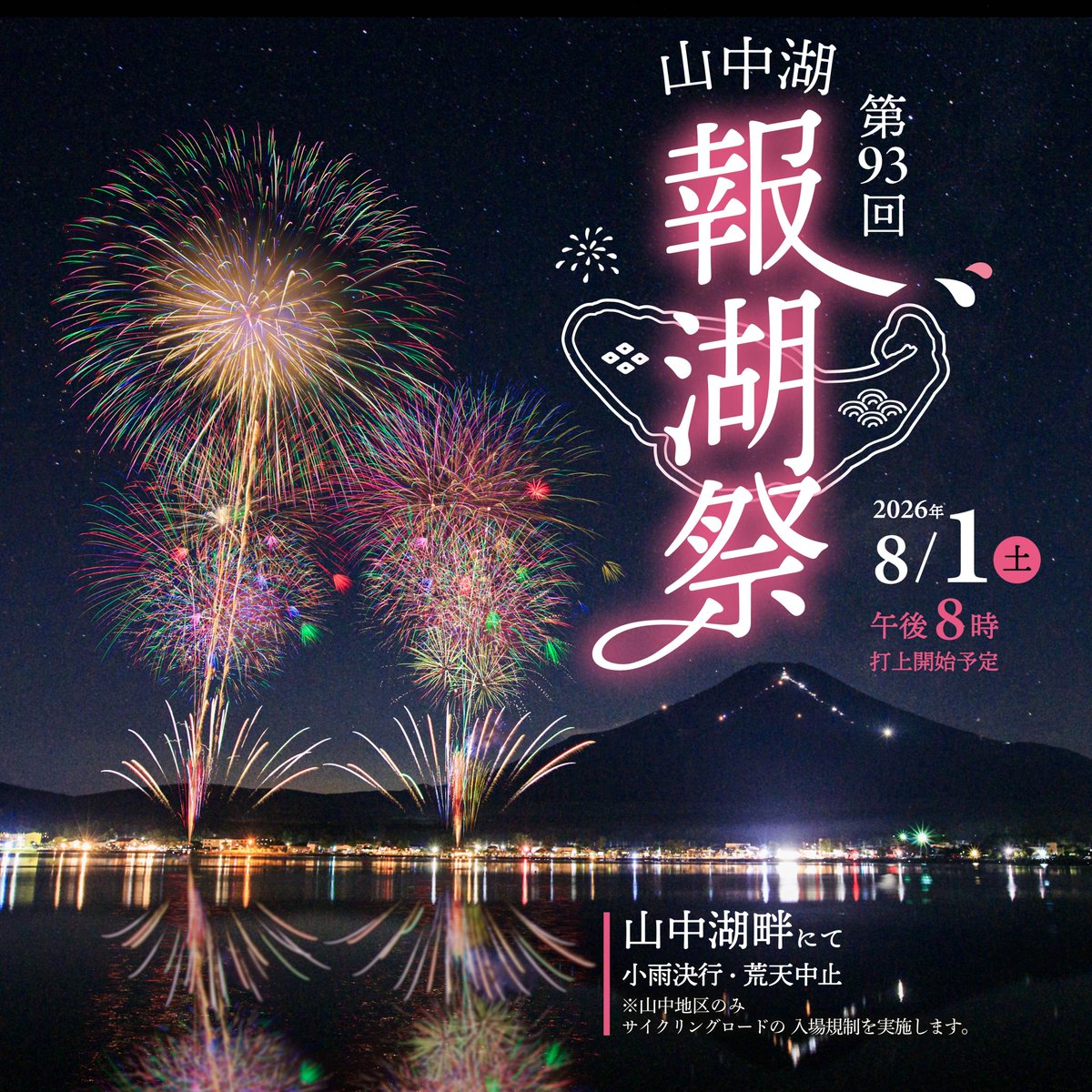 yamanakakokanko's tweet photo. 毎夏、富士五湖の花火大会のトップを担う報湖祭の開催が決定いたしました🎆

★日時：8/1(土) 20時打ち上げスタート
★打上箇所：山中地区（1カ所のみ）
★出店場所：山中湖公共駐車場(山中地区)

イベント詳細はホームページをご確認ください🔍
https://t.co/6yLy6LpxYA https://t.co/PaRBXEfxNc