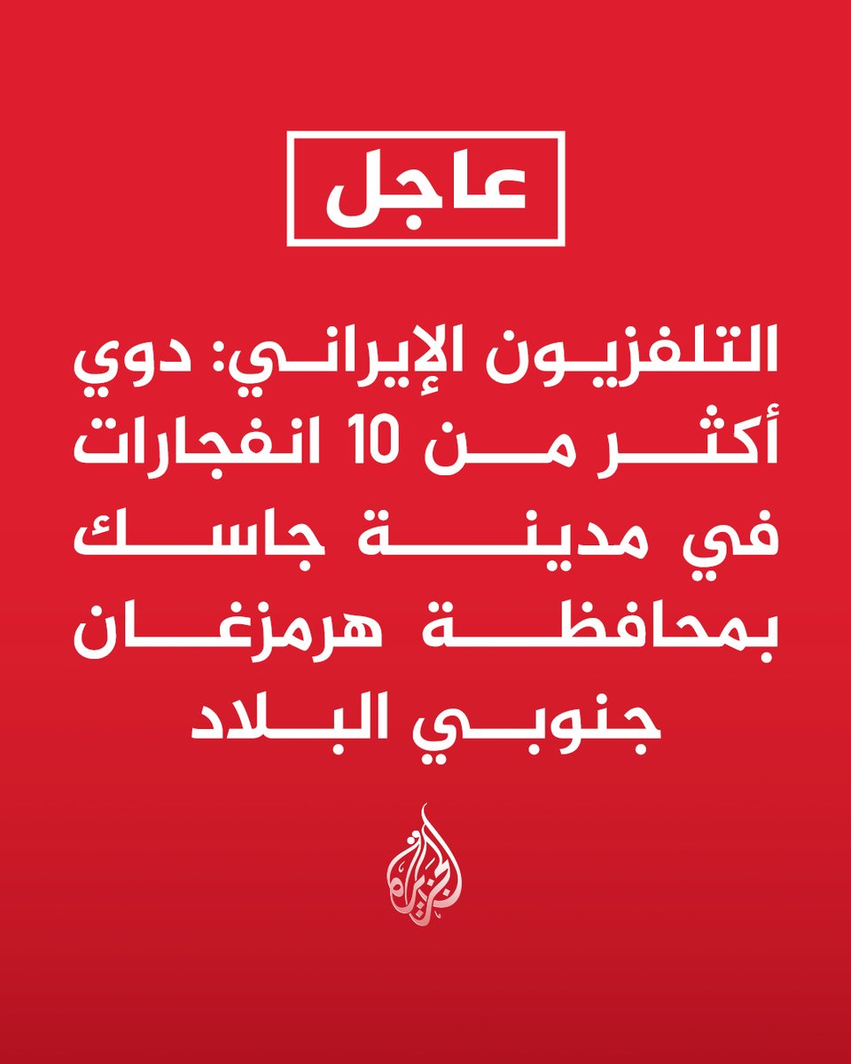 #عاجل | التلفزيون الإيراني: دوي أكثر من 10 انفجارات في مدينة جاسك بمحافظة هرمزغان جنوبي البلاد
- دوي 5 انفجارات في مدينة بندر دير و4 في عسلوية و3 في مدينة بوشهر جنوبي البلاد خلال الساعة الماضية https://t.co/hbP0RMZAk8