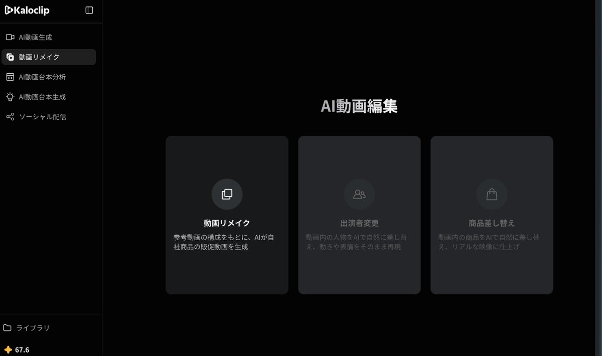 ryuya__31's tweet photo. Kaloclip、いつの間にか
新機能が結構増えてた。

・動画リメイク（出演者/商品の差し替え）
・キャラクター作成
・ソーシャル配信（TikTokへ直接投稿）

サイレントアップデートで
気づいたら追加されてる感じ。

使ってる人、他に気づいた変化ある？ https://t.co/ExrH6jhM1b