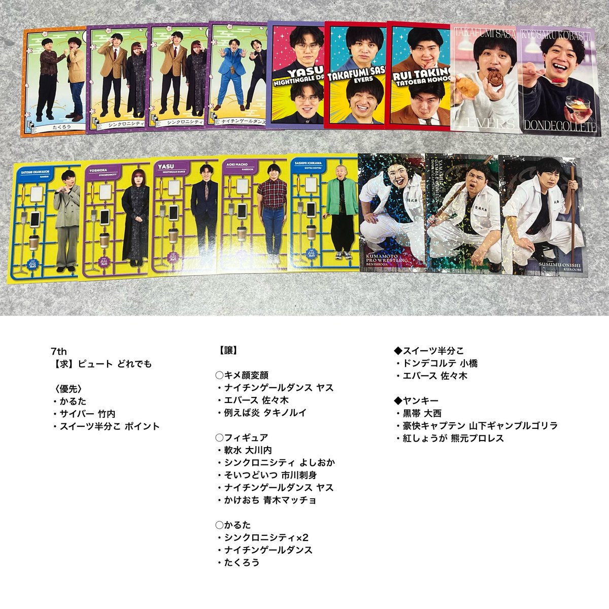 _Gimme_a_Fix's tweet photo. @xxx

よしもとコレカ 7th Edition 交換

【求】ピュート どれでも
（優先→かるた・サイバー 竹内・スイーツ半分こ ポイント）

【譲】画像参照

郵送 もしくは7/13 , 8/2都内手渡し可 

お心あたりのある方はDMまでお願いいたします。 https://t.co/yeH2kmiLWc