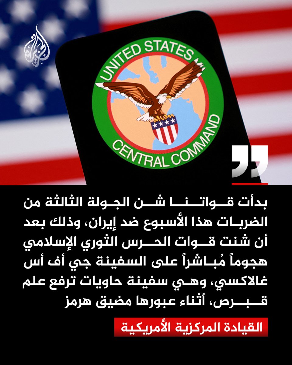 القيادة المركزية الأمريكية: الحرس الثوري الإيراني هاجم سفينة حاويات ترفع علم قبرص أثناء عبورها مضيق هرمز

#الجزيرة https://t.co/NoDeB6n03o
