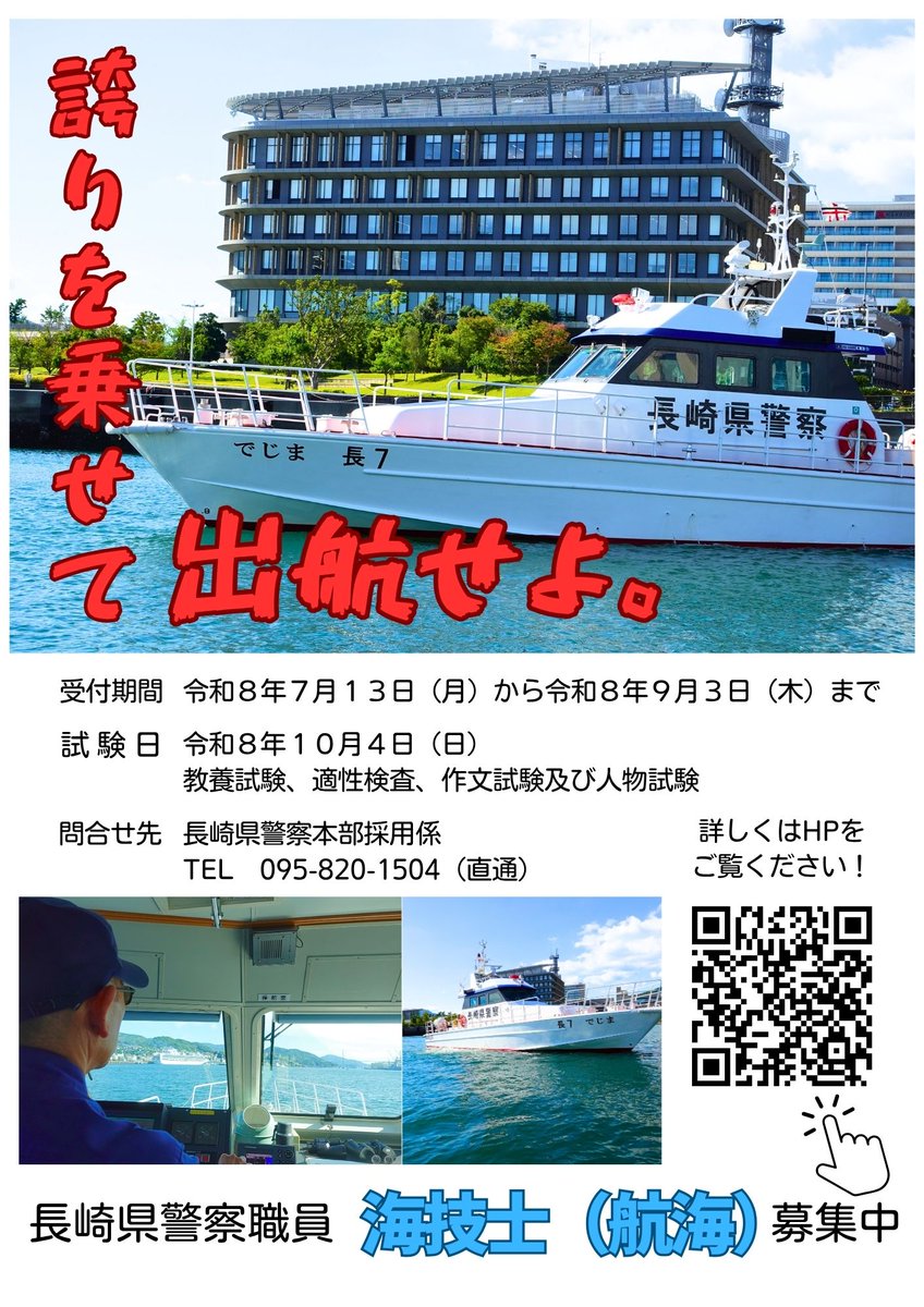 nagsaiyo's tweet photo. 【申込受付開始】
警備艇の運航・保守などを担う長崎県警察職員（海技士）選考試験の申込受付を開始しました！
あなたの技術が、警察の力になります。
まずは、長崎県警察本部採用係（095-820-1504）までご連絡ください！
#長崎 #船長 #転職 #警察 https://t.co/BYybA6ksDr