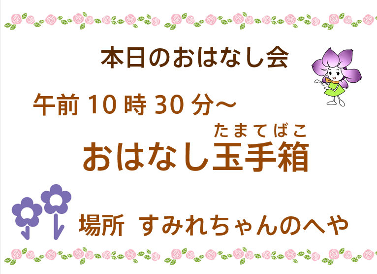 komoro_lib's tweet photo. 今日は10：30～おはなし玉手箱があります。
今日のテーマは「げんき」です。
ご参加お待ちしています♪ https://t.co/S5M5x8jk3z