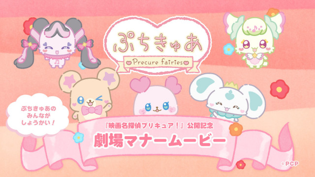 livedoornews's tweet photo. 【決定】『プリキュア』シリーズ初の劇場マナームービー上映決定 ぷちきゅあ大集合
https://t.co/CaqM0KGcA7

アニメ『映画名探偵プリキュア！不思議な庭と2人の秘密』が9月18日に公開されることを記念して、シリーズ初となる劇場マナームービーが24日よりT・ジョイ系列劇場にて上映される。 https://t.co/xMS8sJucAg
