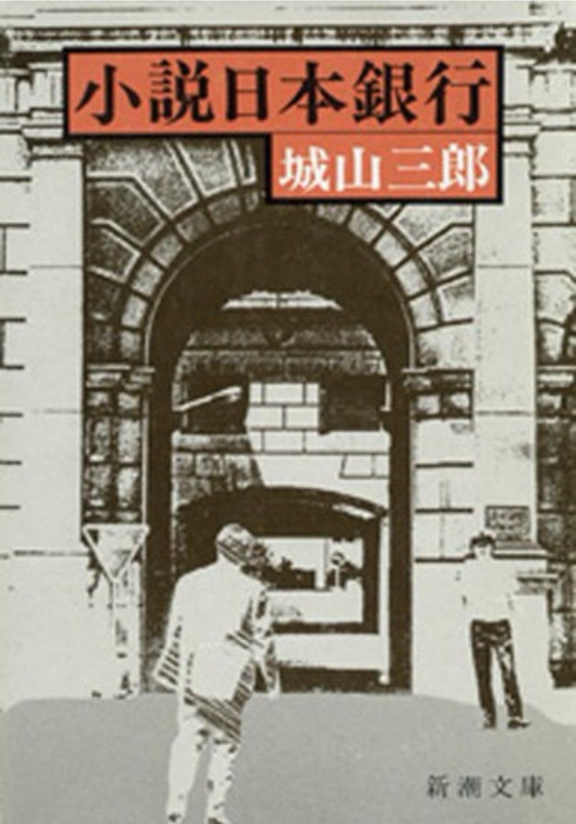 257110ma's tweet photo. この対談を読んだだけで、『小説 日本銀行』を読みたくなる^_^さっそく読まねば！

【山崎豊子:私、『華麗なる一族』を書く時に、まっさきに参考書として拝読したのは城山さんの『小説 日本銀行』だったんです。
城山三郎:それはどうも…
山崎豊子:失礼ですが、大ロマンがありますネ。】 https://t.co/ZW1EHjsxS5