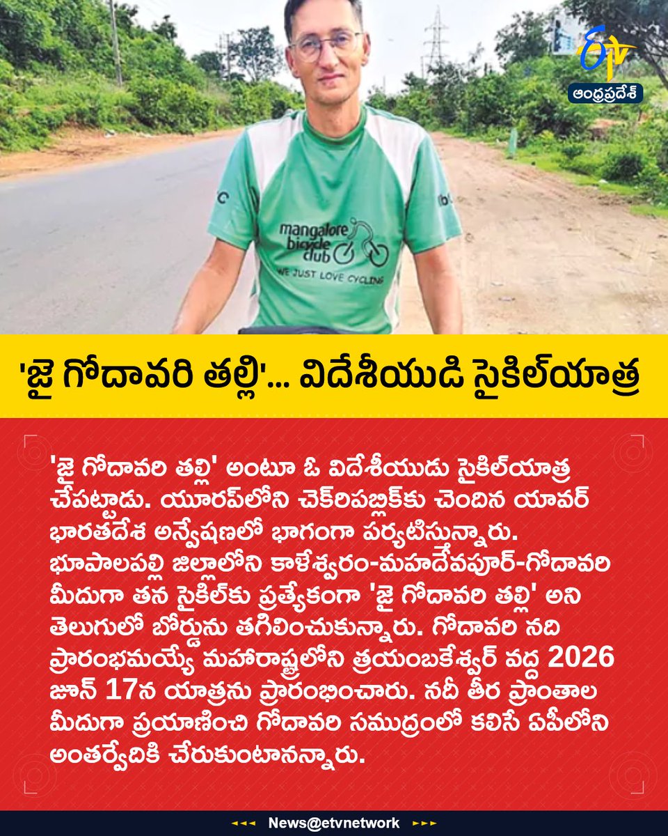 etvandhraprades's tweet photo. 'జై గోదావరి తల్లి'.. విదేశీయుడి సైకిల్యాత్ర
For More LIVE Updates Click This Link
https://t.co/eltbdVshne
#JaiGodavariThalli
#GodavariRiver
#CycleTour
#CzechRepublic
#Antarvedi
#Etvapbreaking https://t.co/PC2xfIxxbI