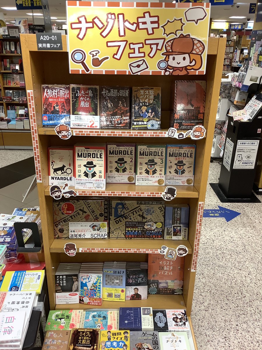 KinoUmeda's tweet photo. 【実用】本日よりA20-01実用書フェア棚にて猛暑に室内で楽しめる『#ナゾトキフェア🧐』を開催致します🙌
世界的な人気のミステリーパズル #MURDLE、#道尾秀介 さんが手がける #DETECTIVEX など、大人も楽しめるナゾトキが今大ヒット中🌈#SCRAP
当店で売れてる書籍集めました‼️是非棚をご覧下さい📚AT https://t.co/WPl8VOFYYV