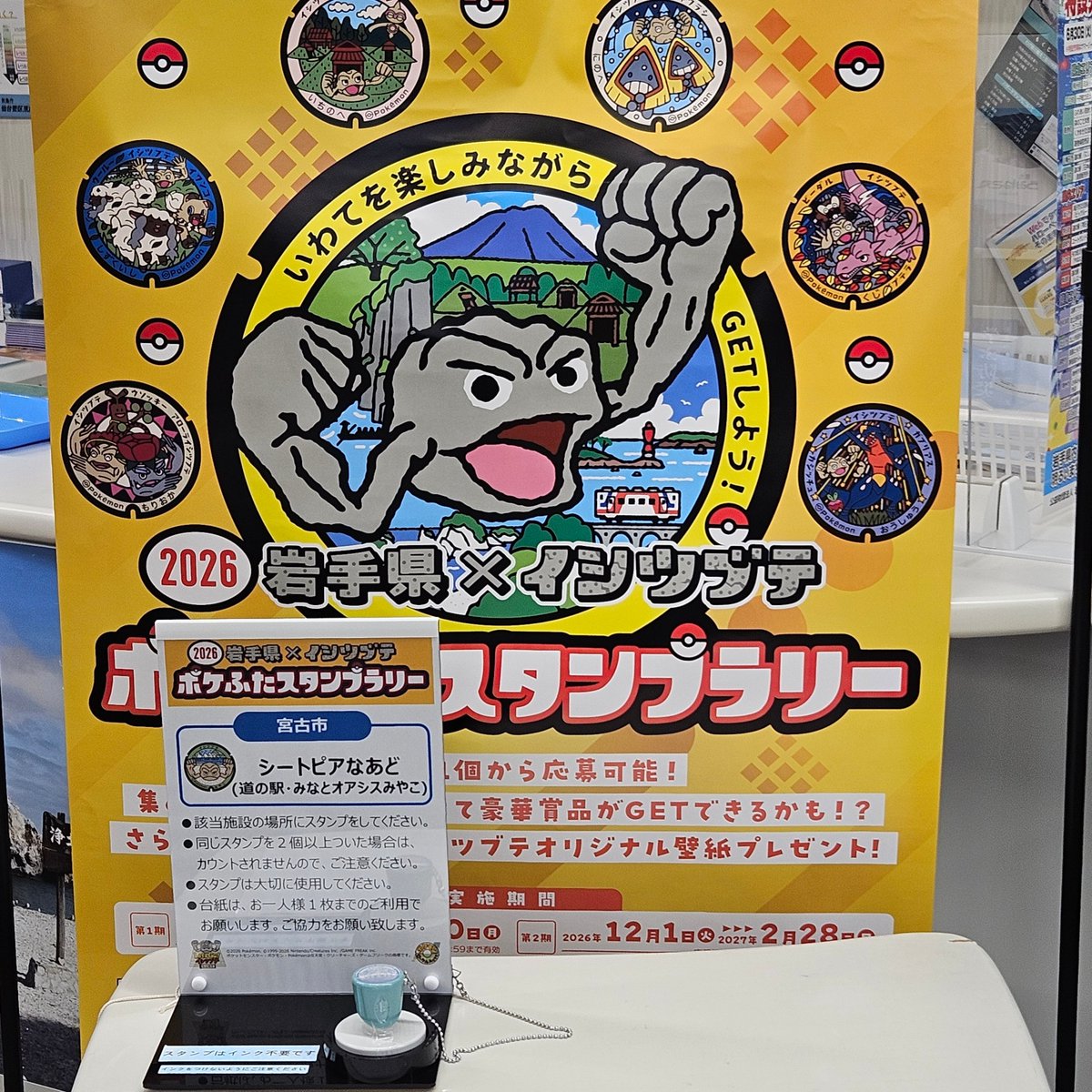 2026岩手県×イシツブテポケふたスタンプラリー開催中！ スタンプは館内