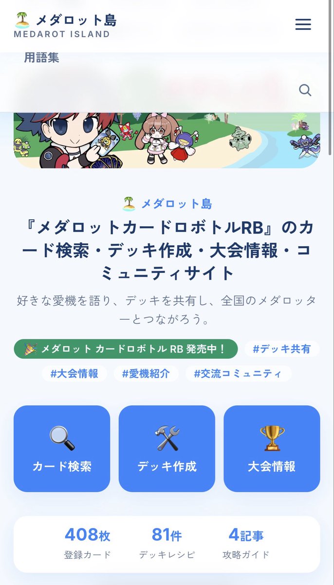 MedarotIsland's tweet photo. 🎉コミュニティへのデッキ投稿が80件を突破しました！🎉

本当にありがとうございます🙇

ご投稿いただき、少しずつメダロット島が「みんなで構築を共有する場所」になってきているのを実感しています🏝️

さらに現在は、#メダロット部・宴 仙台での優勝構築も公開中！🏆

大会で活躍したデッキから、攻略・周回用のデッキまで、さまざまな構築が集まっています✨

ぜひ皆さんのデッキも気軽に投稿してください😊

https://t.co/MgiPNBD72d

#メダロットカードロボトルRB
#メダロットRB
#メダロット島