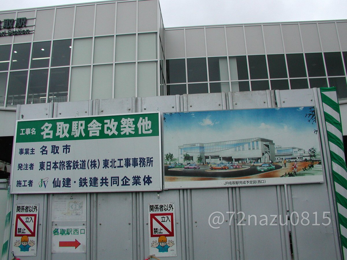72nazu0815's tweet photo. 23年前の今日撮影。
橋上駅舎に切り替わって1週間後の名取駅。
まだ旧駅舎の一部と仮駅舎のプレハブが残っており、緑色の跨線橋も封鎖されてますが残されていました。
この橋上化で自動改札機が入り、この年の10月にSuica導入、4年後には空港線が開業。
一気に近代化しました。
2003年7月12日撮影 https://t.co/cHQr03W2sH