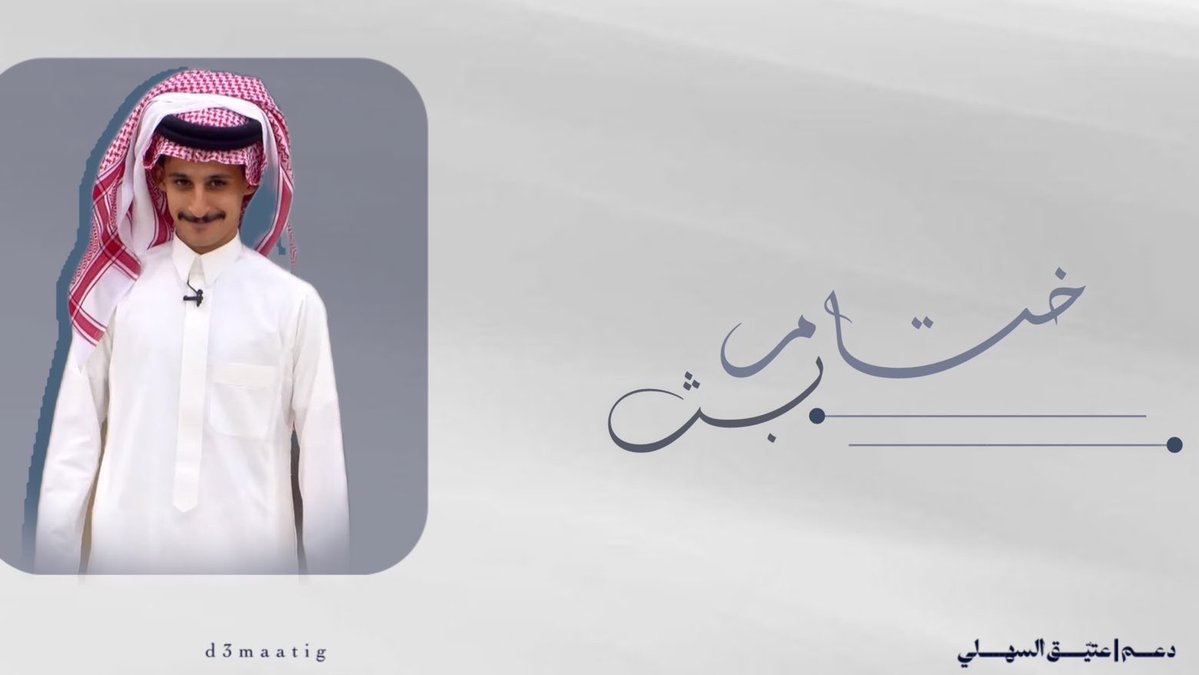 دعـم عتـيق السهلي tweet media