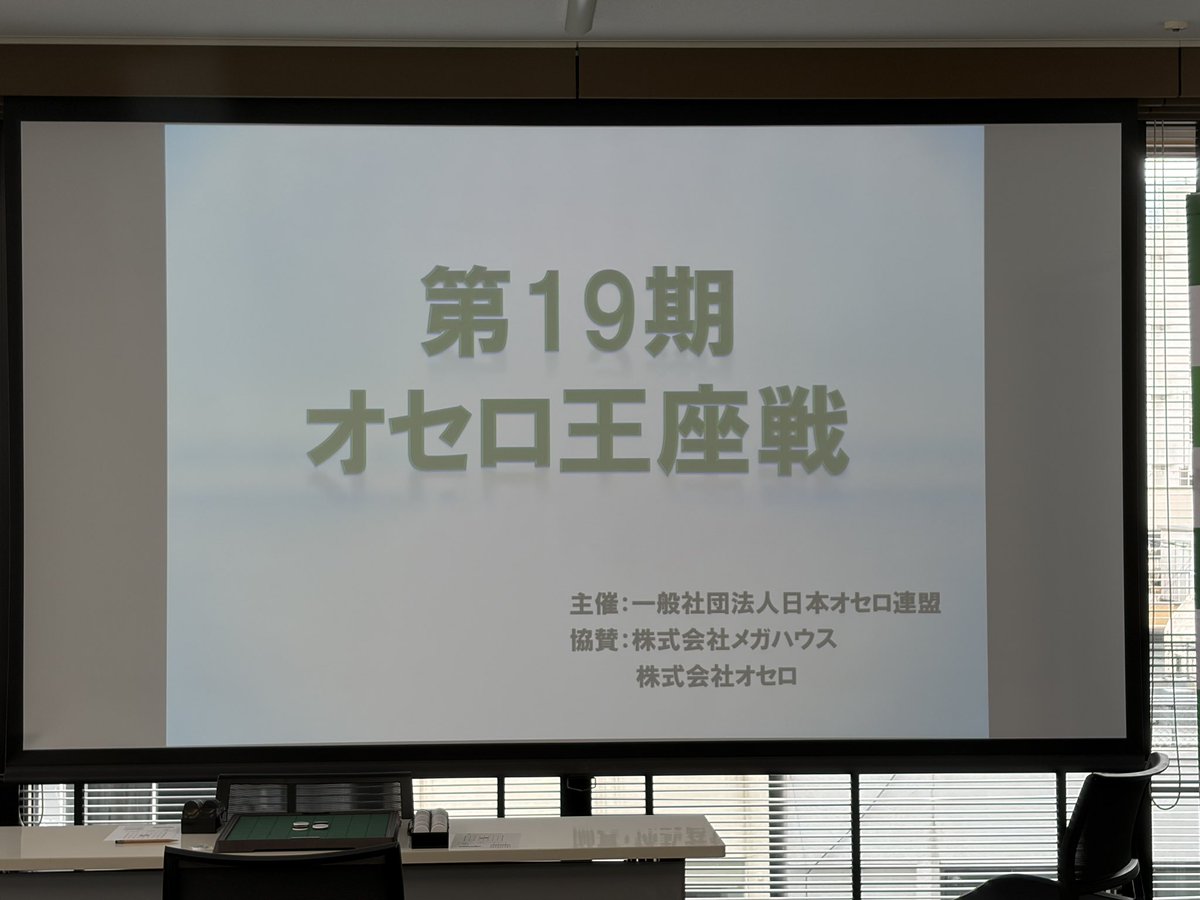 othello_TOHOKU's tweet photo. 本日は第19期オセロ王座戦です。
東北ブロックからは
結城五段
大清水六段
が参加。
活躍を期待しています。 https://t.co/7chSOViEEI