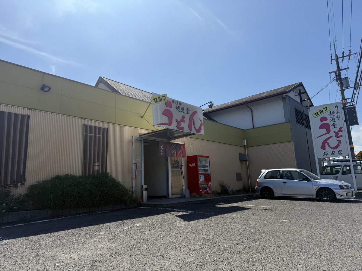 kotar17's tweet photo. 讃岐うどん巡り
一軒目は丸亀市の麺通堂

先客なしです

冷かけ小310円太麺
あげ150円

細麺は7分待ちと言われた… https://t.co/UCfblc0bvu