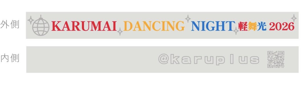 karuplus's tweet photo. ＼ 🕺🏻KARUMAI DANCING NIGHT🪩／

8月1日（土）16:00〜20:00
かるまい文化交流センター 宇漢米館

DJあり💿
ダンスあり💃
アルコールあり🍸

光るシリコンバンドもプレゼント✨

公式ハッシュタグは
#軽舞光2026

↓事前予約割はこちら↓
https://t.co/A6XxrUXMON

#軽米 #岩手 #かるたす #ディスコ https://t.co/Tfvfqh35bP