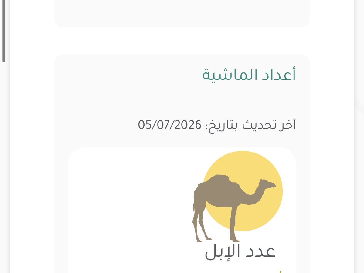 se_d77's tweet photo. تحديث دعم مربي المواشي  ✅ 
وارفع اوراق الترقيم اذا انت مرقم  ✅

التواصل واتس يا اخوان واخوات الخاص مهمل
التواصل واتس فقط 
0558376070
رابط الرقم موجود بالبايو

#دعم_مربى_المواشى https://t.co/736MkrS9KQ