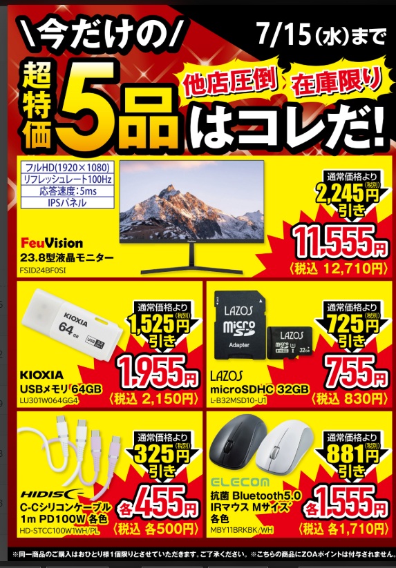 おはようございます♪ 7月前半の厳選特価、 終了日迫る!!! 是非