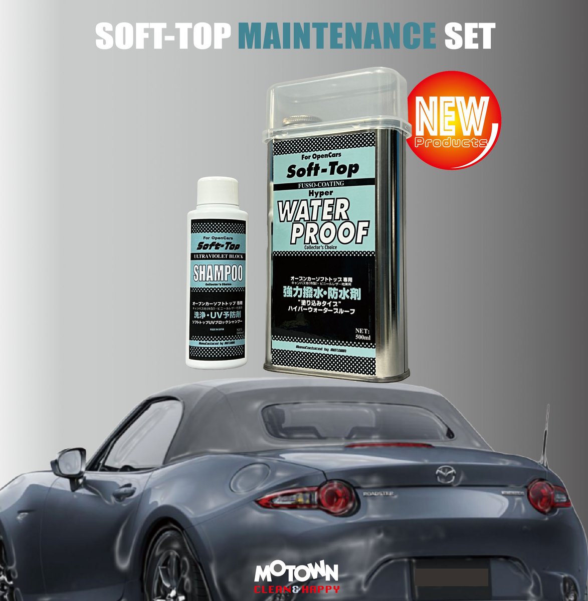オープンカーの必需品！ 【ソフトトップ メンテナンスセット 