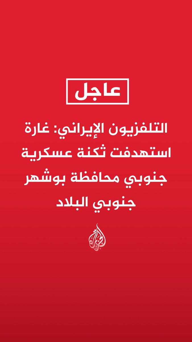 #عاجل | التلفزيون الإيراني: غارة استهدفت ثكنة عسكرية جنوبي محافظة بوشهر جنوبي البلاد https://t.co/gqf3A8q9Dx