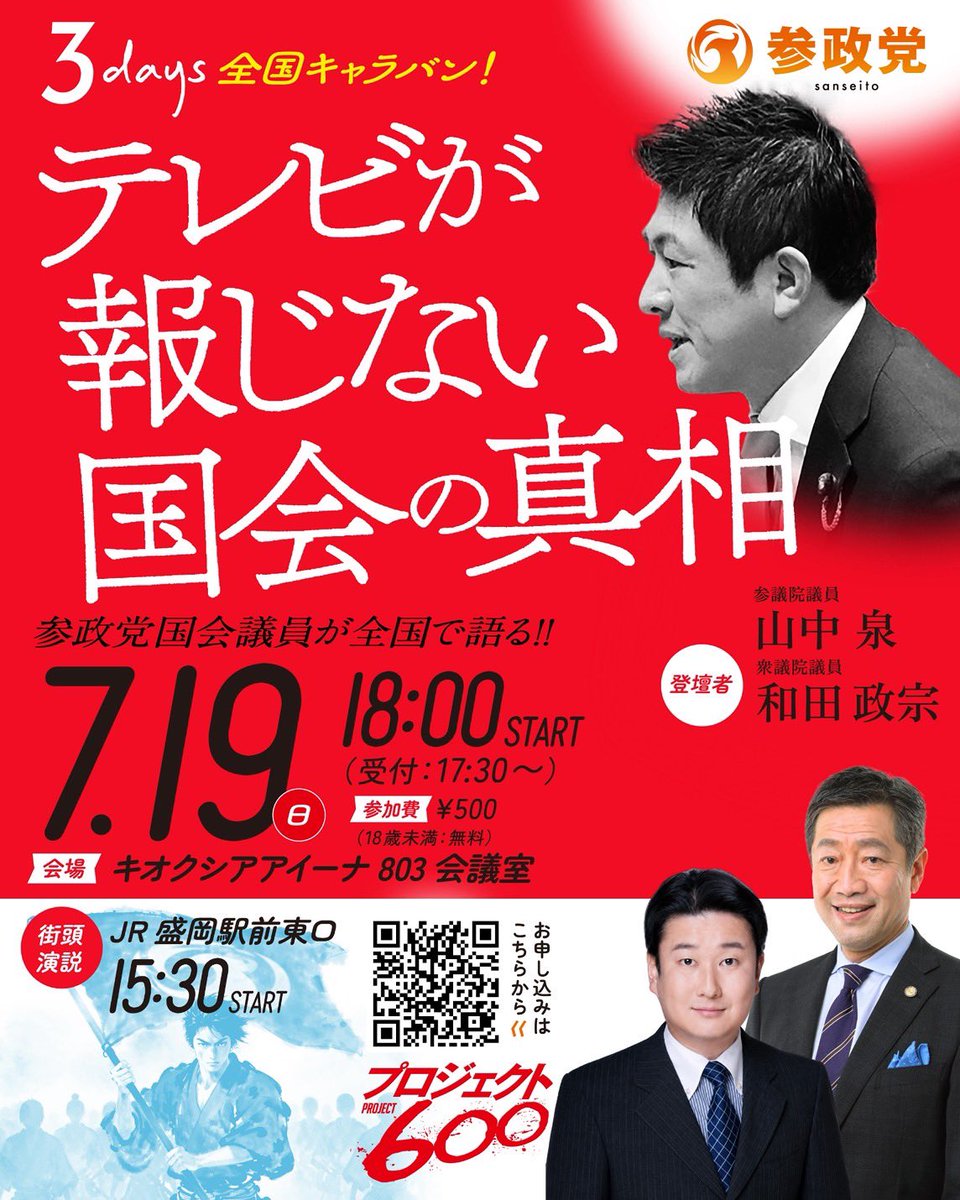 sanseito_iwate's tweet photo. 変更後の講演では、昨今の国会対応をめぐる報道など、国会で実際に何が起きているのかを分かりやすくお伝えします

🟠【街頭演説】
📅 令和8年7月19日（日）
🕞 15:30〜16:00
📍 盛岡駅前東口
🟠【講演会】
🕕 18:00〜20:00（受付17:30）
📍 キオクシアアイーナ（岩手県民情報交流センター）803会議室 https://t.co/NuAyJekZaX