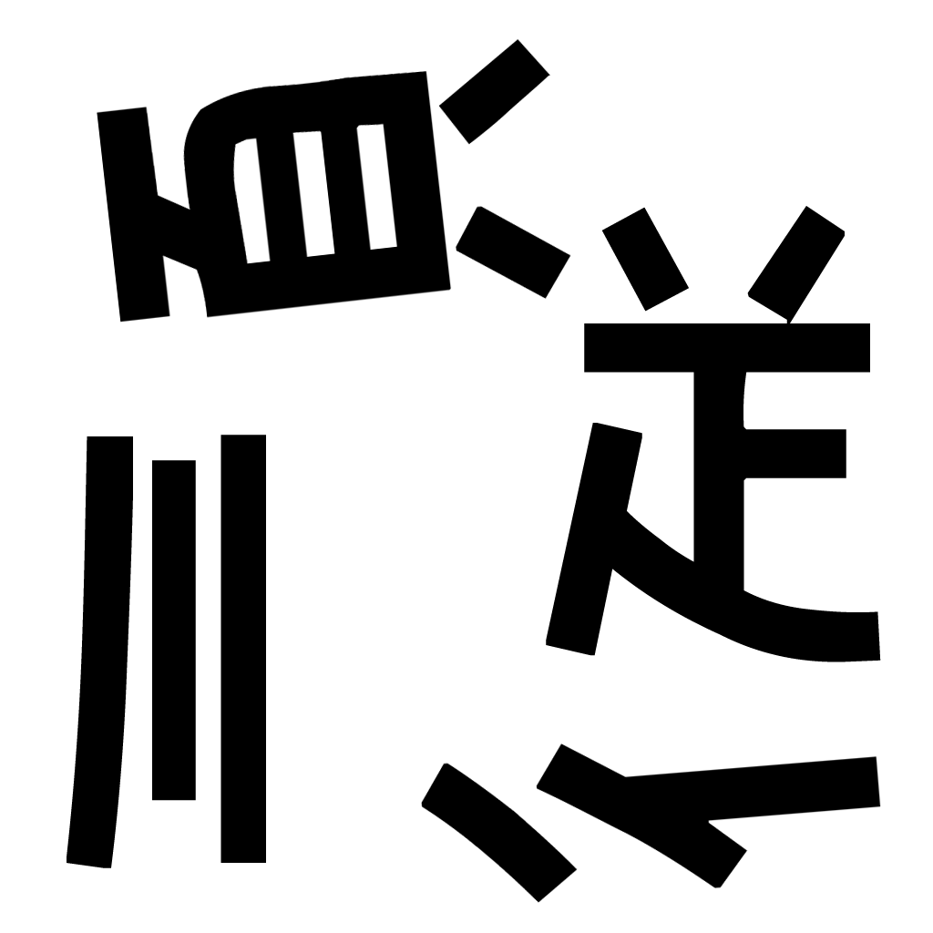 2026musyoku's tweet photo. 漢字バラバラクイズです。
バラバラになった漢字を組合せて二字熟語を作って下さい。 https://t.co/4zVxS4xL9I