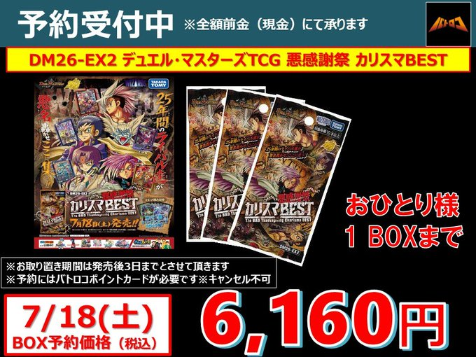 デュエマ 予約情報】 🌟デュエルマスターズ【悪感謝祭 カリスマBEST