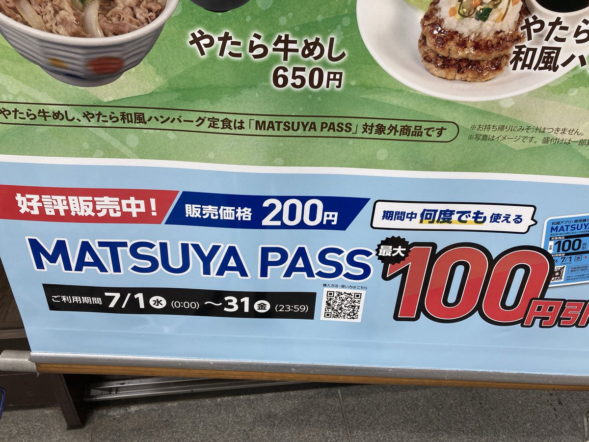 cast233's tweet photo. 松屋パス好評販売中なのか
売り切れなのか販売打ち切りなのか
そしてやたらに使えなかった
すきパスはウナギにも使えるからなー
#松屋 #松のや #牛めし #牛丼 #すき家
#吉野家 #なか卯 #すきパス #SUKIPASS
#MATSUYAPASS #松屋パス #松屋定期券 https://t.co/29cgFoErNl