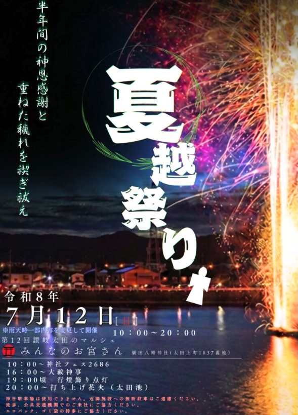 kagawan13's tweet photo. 今日は高松市の廣田八幡神社で夏越祭りが開催されます😆

20時からは、太田池で打ち上げ花火がありますよ🎇 https://t.co/A6uqyjEW2V