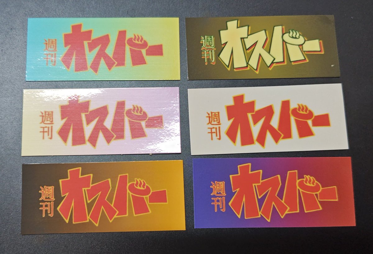 旭川サウナ物産展 商品のご紹介。 「週刊オスパーステッカー