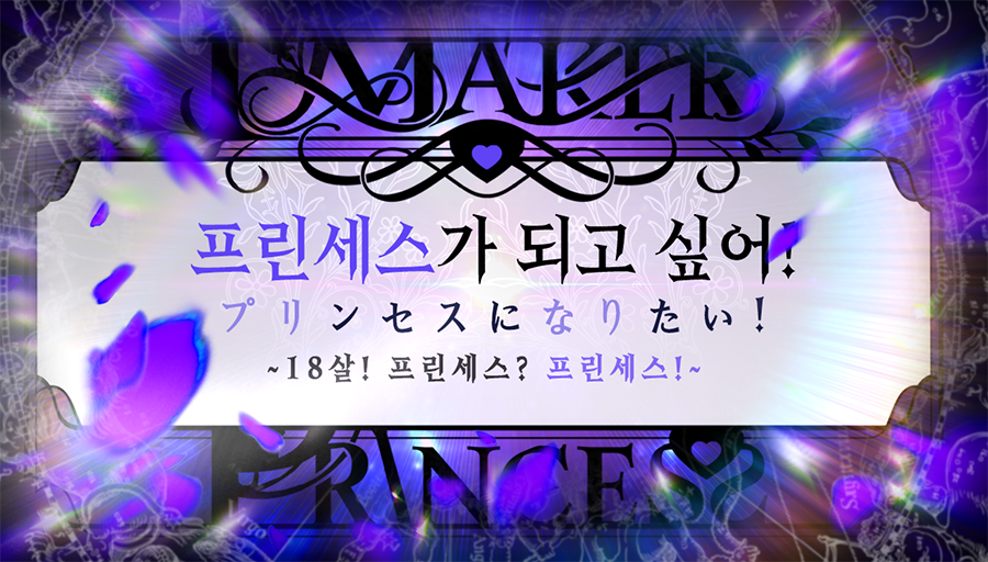 TRPG_58's tweet photo. 👑 인세인 : 멀티 장르 호러 TRPG 
『프린세스가 되고 싶어!
18살! 프린세스? 프린세스!』 w.꿀비  

GM 자뭉소다 | PL 하얀 오팡 탄소 자차 늘푸

그동안 좀 귀찬아서 갱신 안햇다가... 마지막 시나리오라!
드디어 프리나리의 마지막 시나리오에 갑니다... https://t.co/YTEUzd7S1a