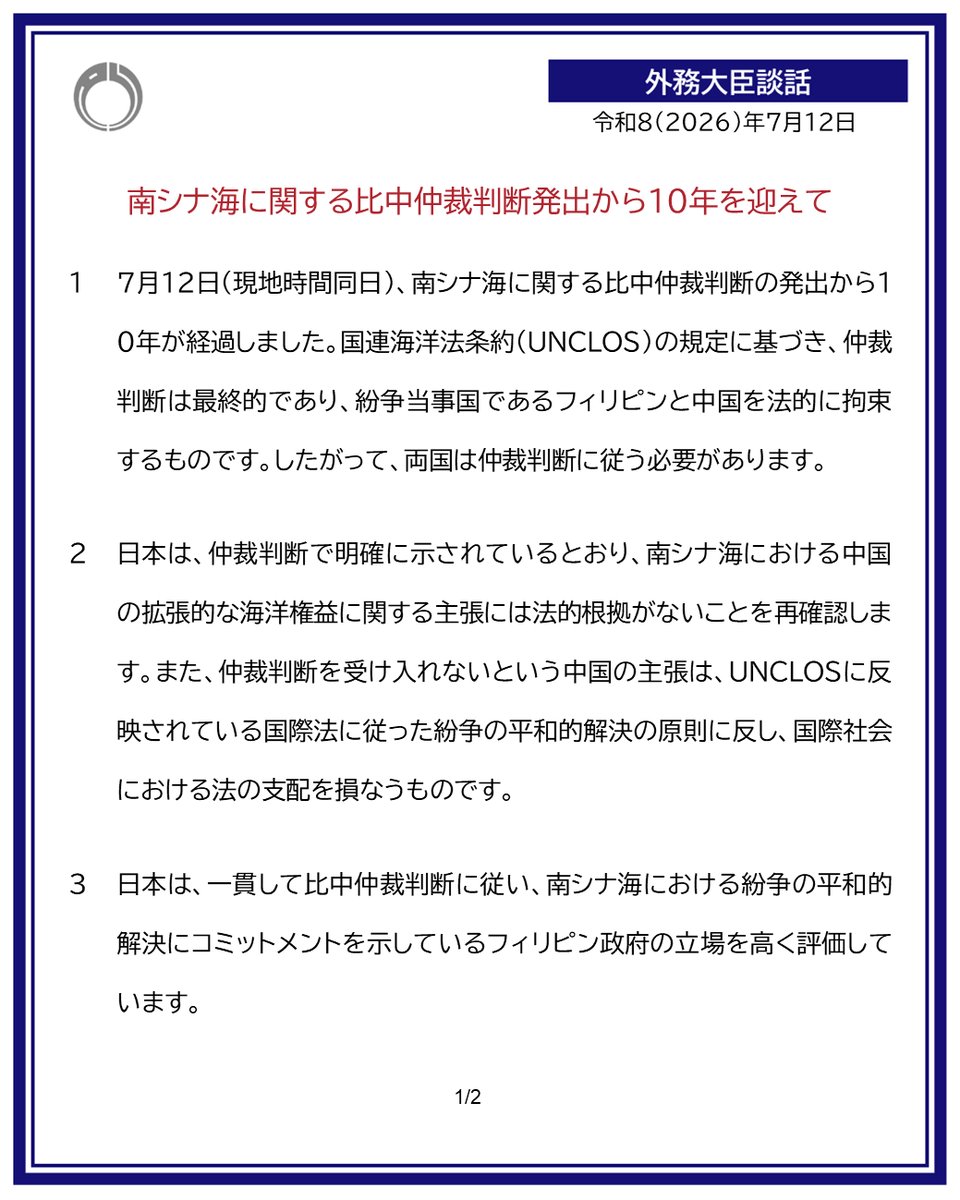 MofaJapan_jp's tweet photo. 南シナ海に関する比中仲裁判断発出から10年を迎えてとして外務大臣談話を発出しました。

https://t.co/ymkihJaF6y https://t.co/vfqVfCHCDX